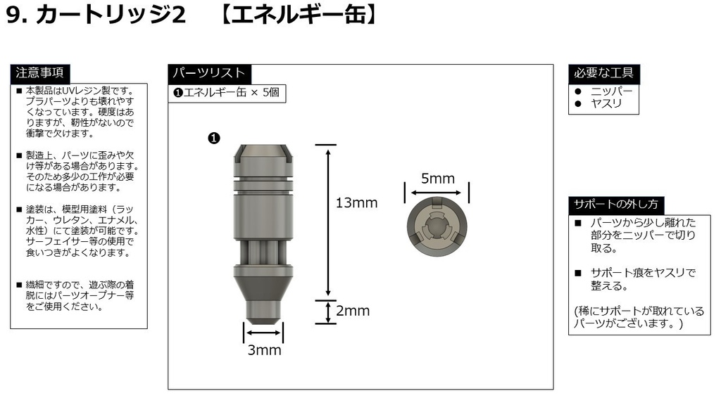 9.カートリッジ2 【エネルギー缶】