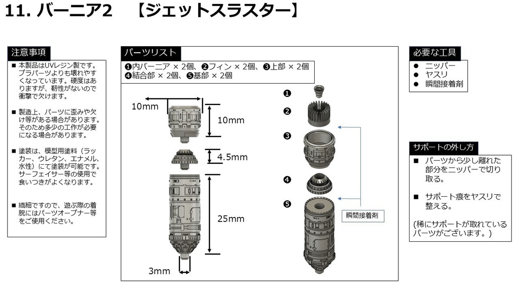 11.バーニア2 【ジェットスラスター】