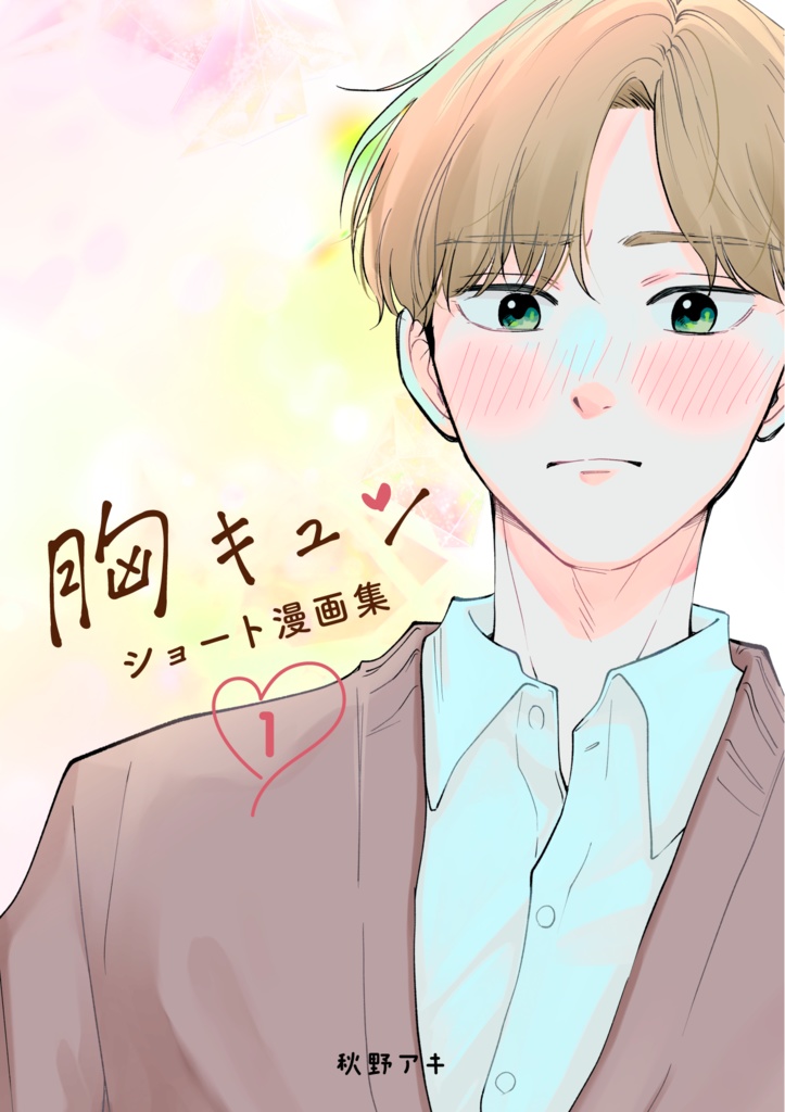 胸キュン ショート漫画集①