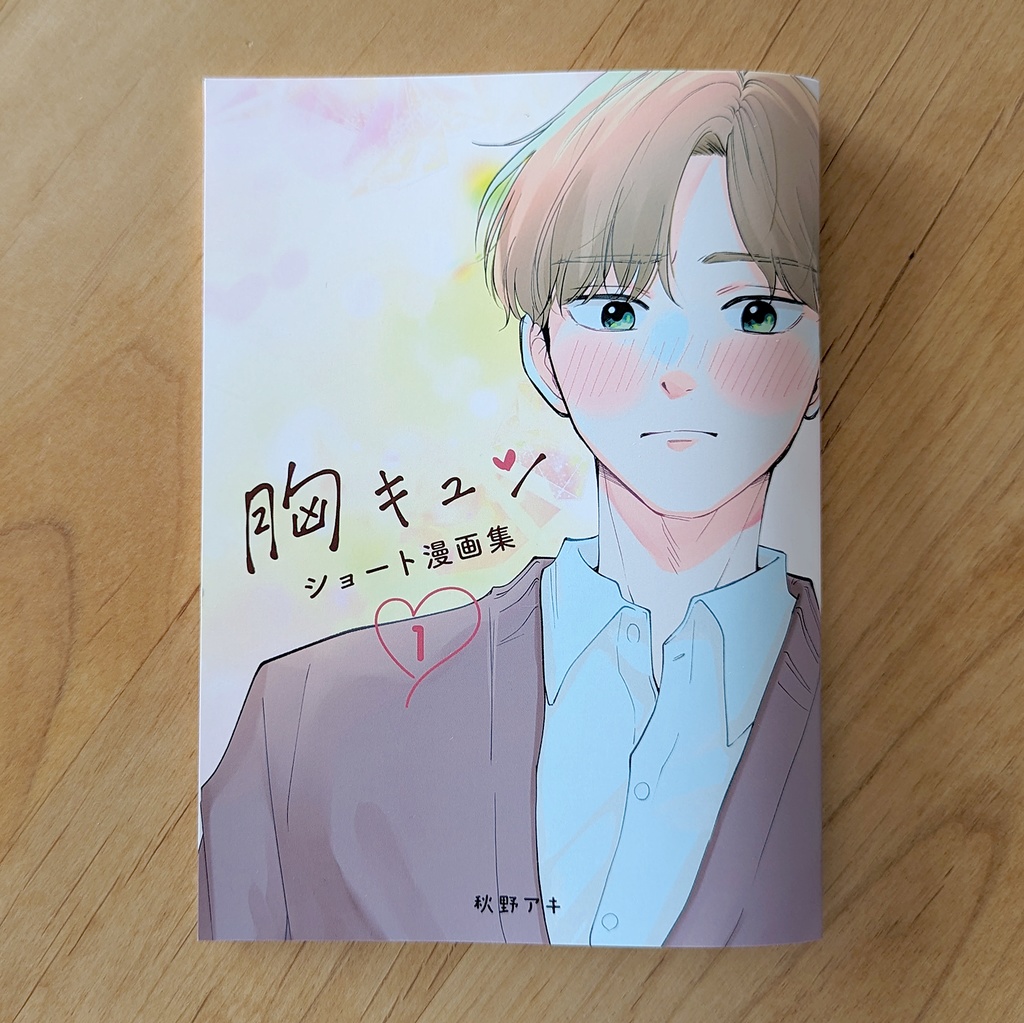 胸キュン ショート漫画集①