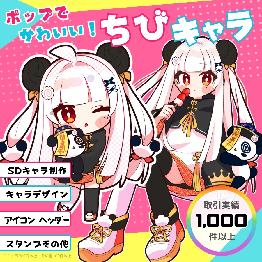 SDキャラ・ちびキャライラストオーダー