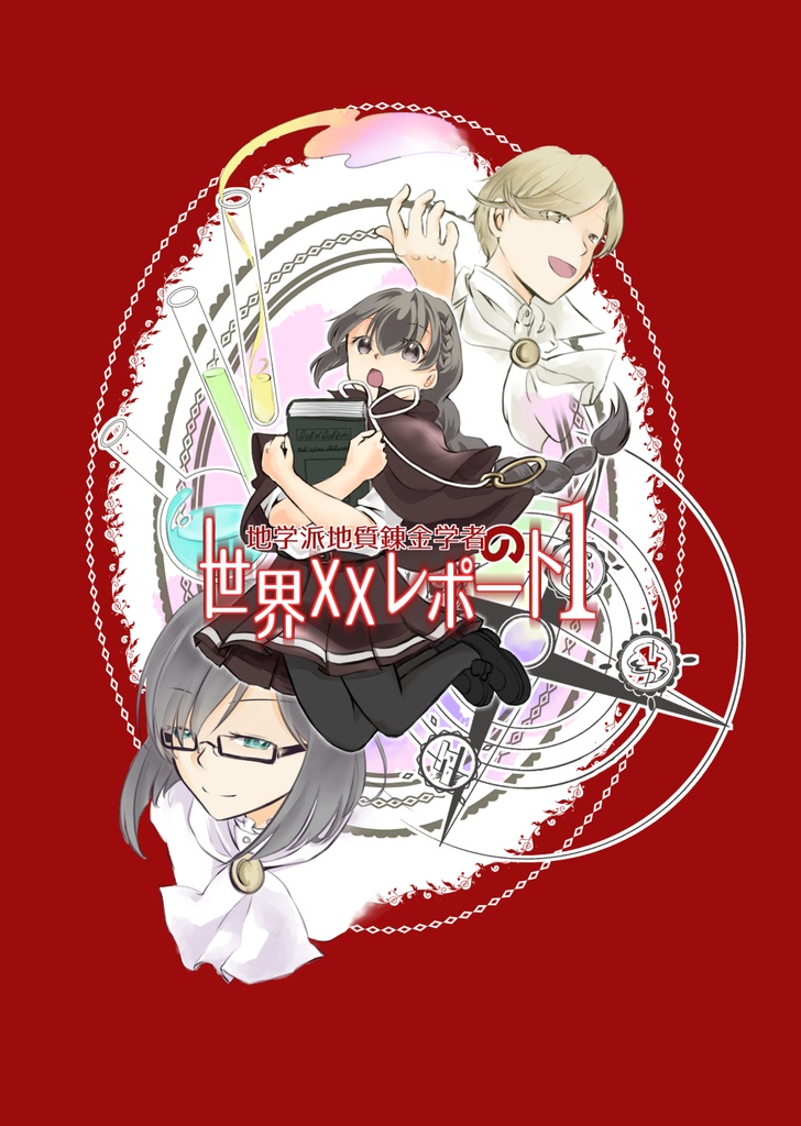 【創作漫画】地学派地質錬金学者の世界ＸＸレポート　１