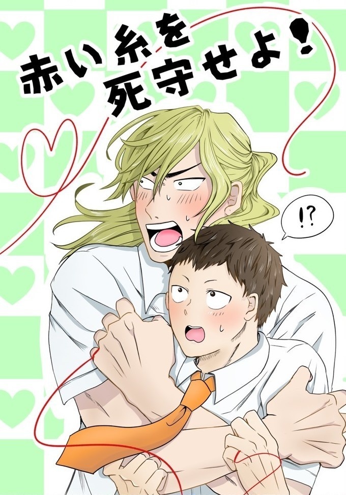 赤い糸を死守せよ！