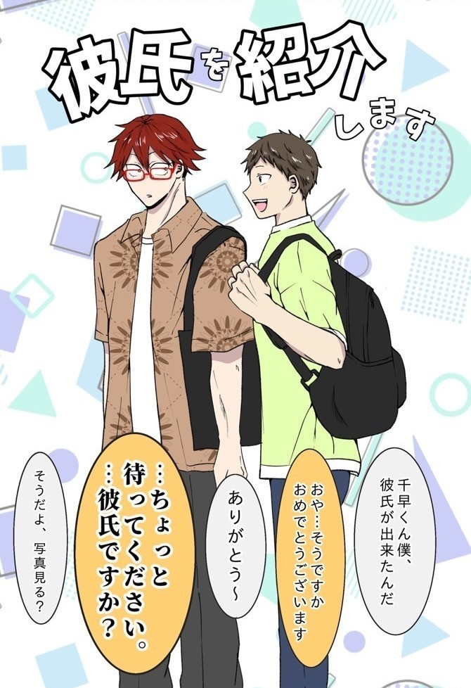 彼氏を紹介します