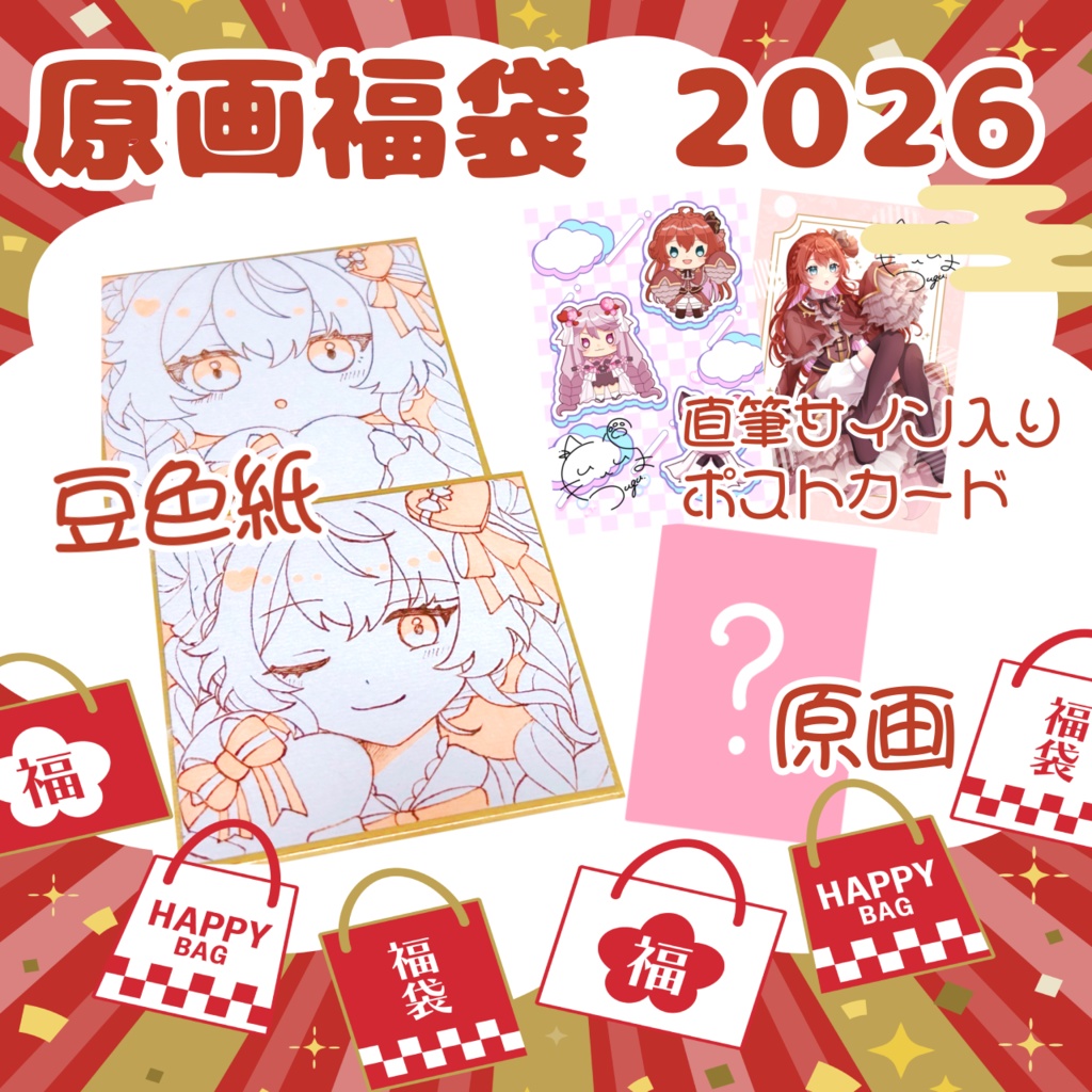 原画福袋A 2026