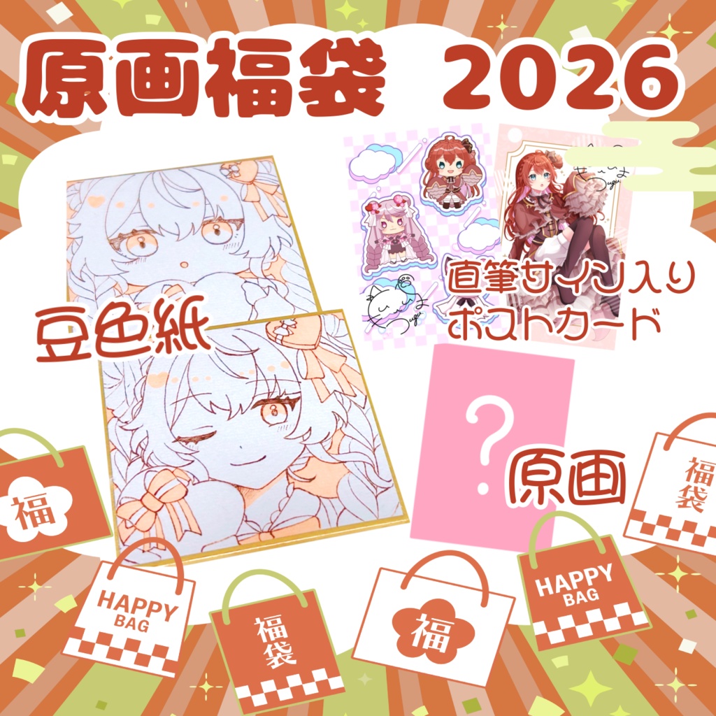 原画福袋B 2026