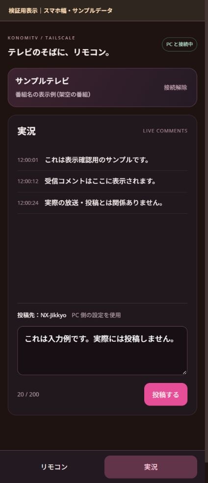 KonomiTV スマホリモコン【非公式/0.14.1対応・試験公開版】