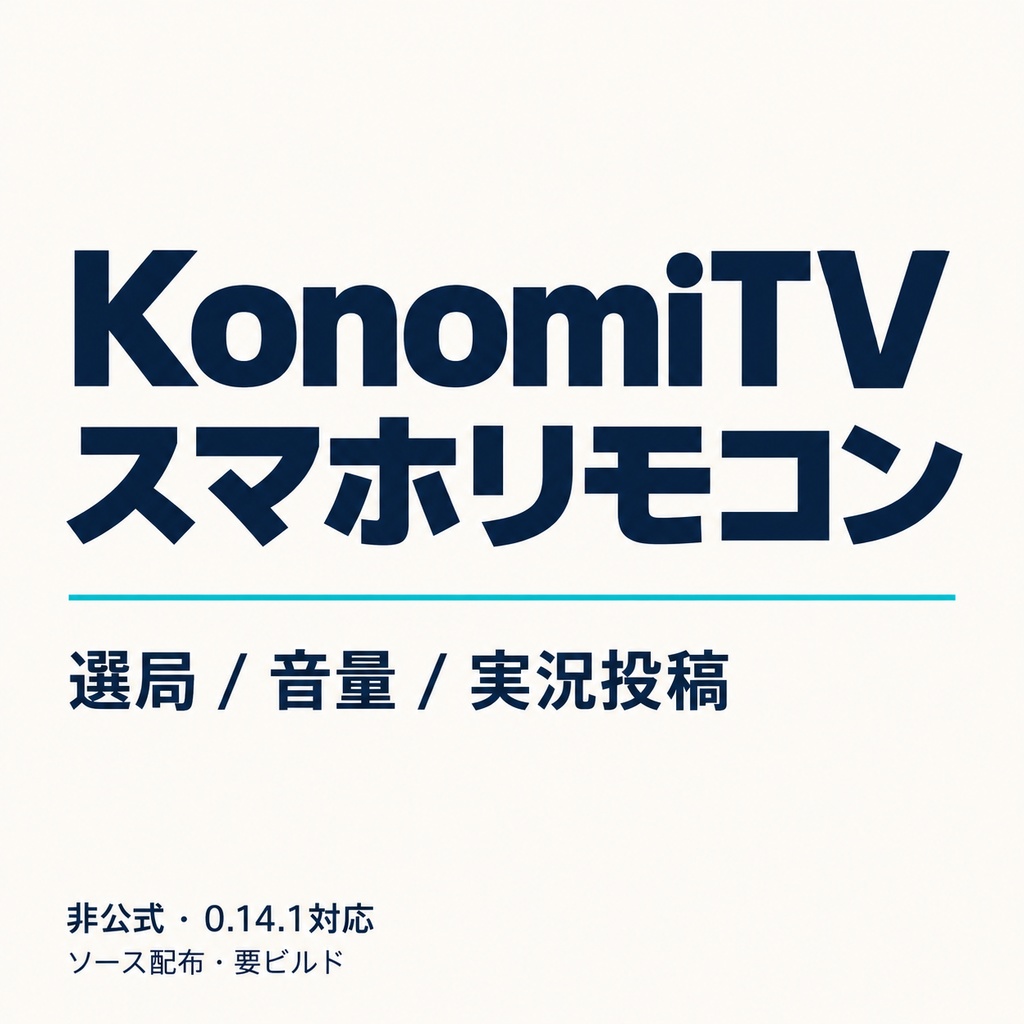 KonomiTV スマホリモコン【非公式／0.14.1対応・試験公開版】