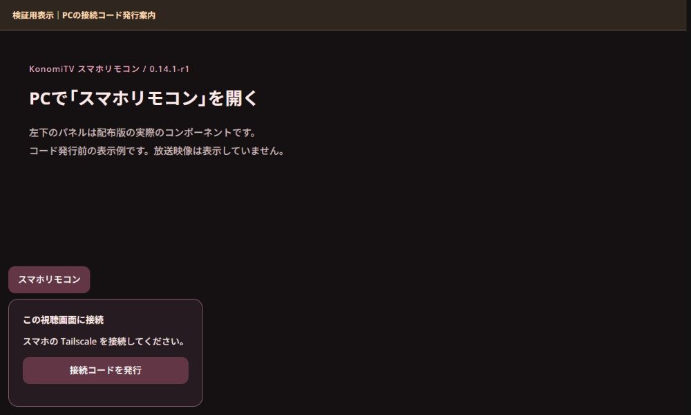 KonomiTV スマホリモコン【非公式/0.14.1対応・試験公開版】