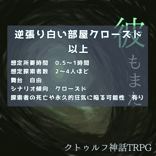 【クトゥルフ神話TRPG(クラシック版/新版)】シナリオ『彼もまた』