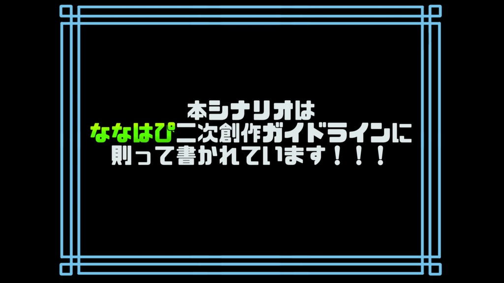 【新クトゥルフ神話TRPG】シナリオ『ココロニ・ノンノとどきどき謎解きときどきデストラゲーム』