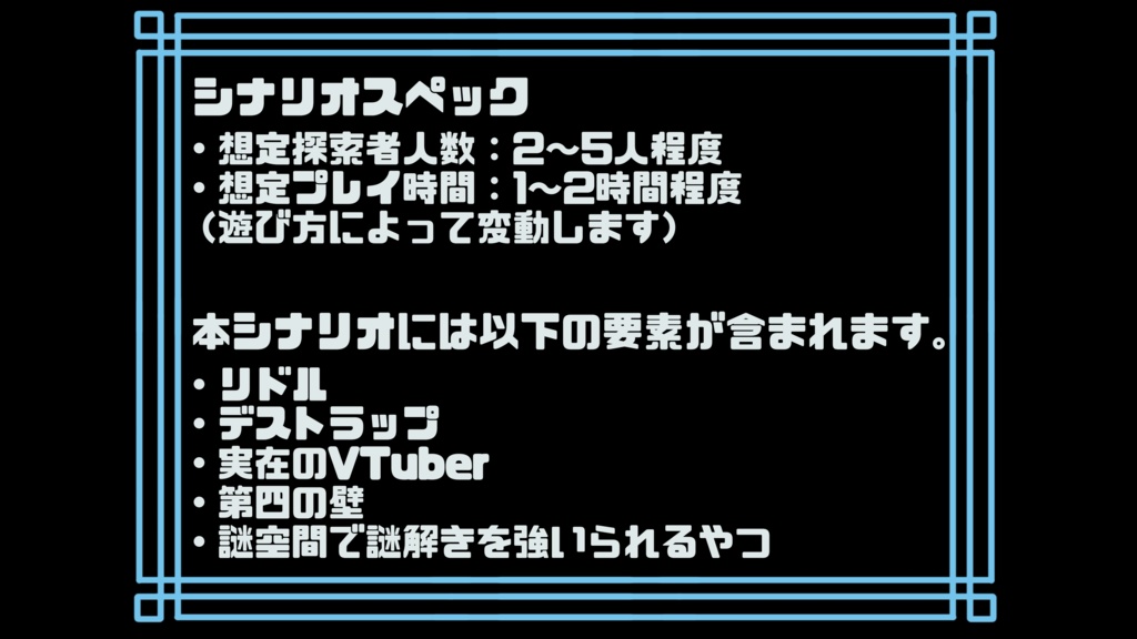 【新クトゥルフ神話TRPG】シナリオ『ココロニ・ノンノとどきどき謎解きときどきデストラゲーム』