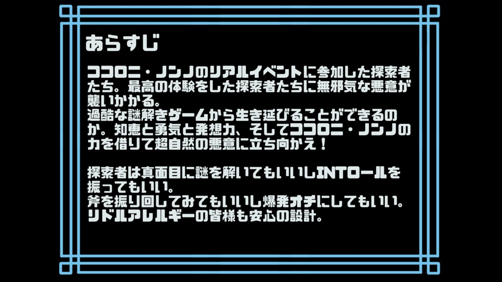 【新クトゥルフ神話TRPG】シナリオ『ココロニ・ノンノとどきどき謎解きときどきデストラゲーム』