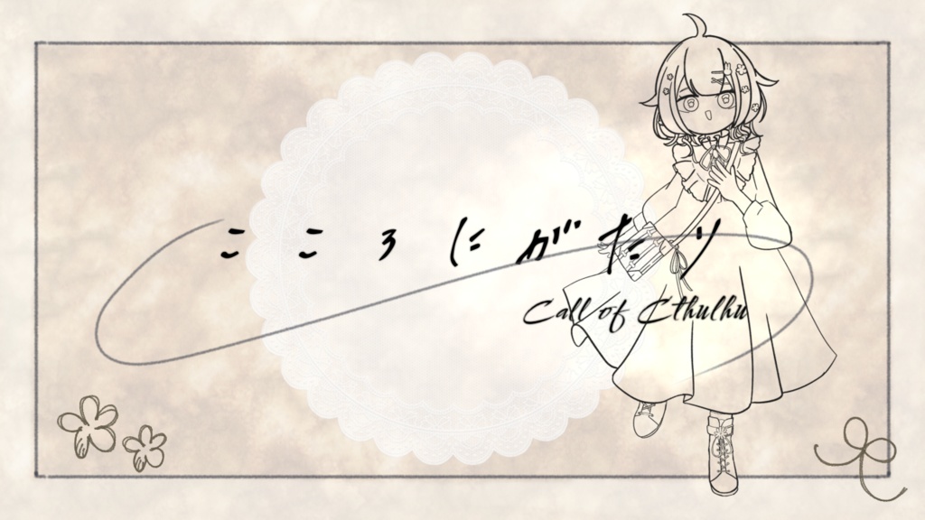 【新クトゥルフ神話TRPG】シナリオ『こころにがたり』