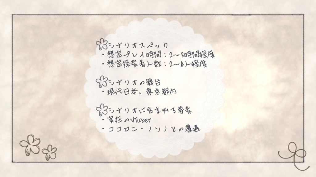 【新クトゥルフ神話TRPG】シナリオ『こころにがたり』