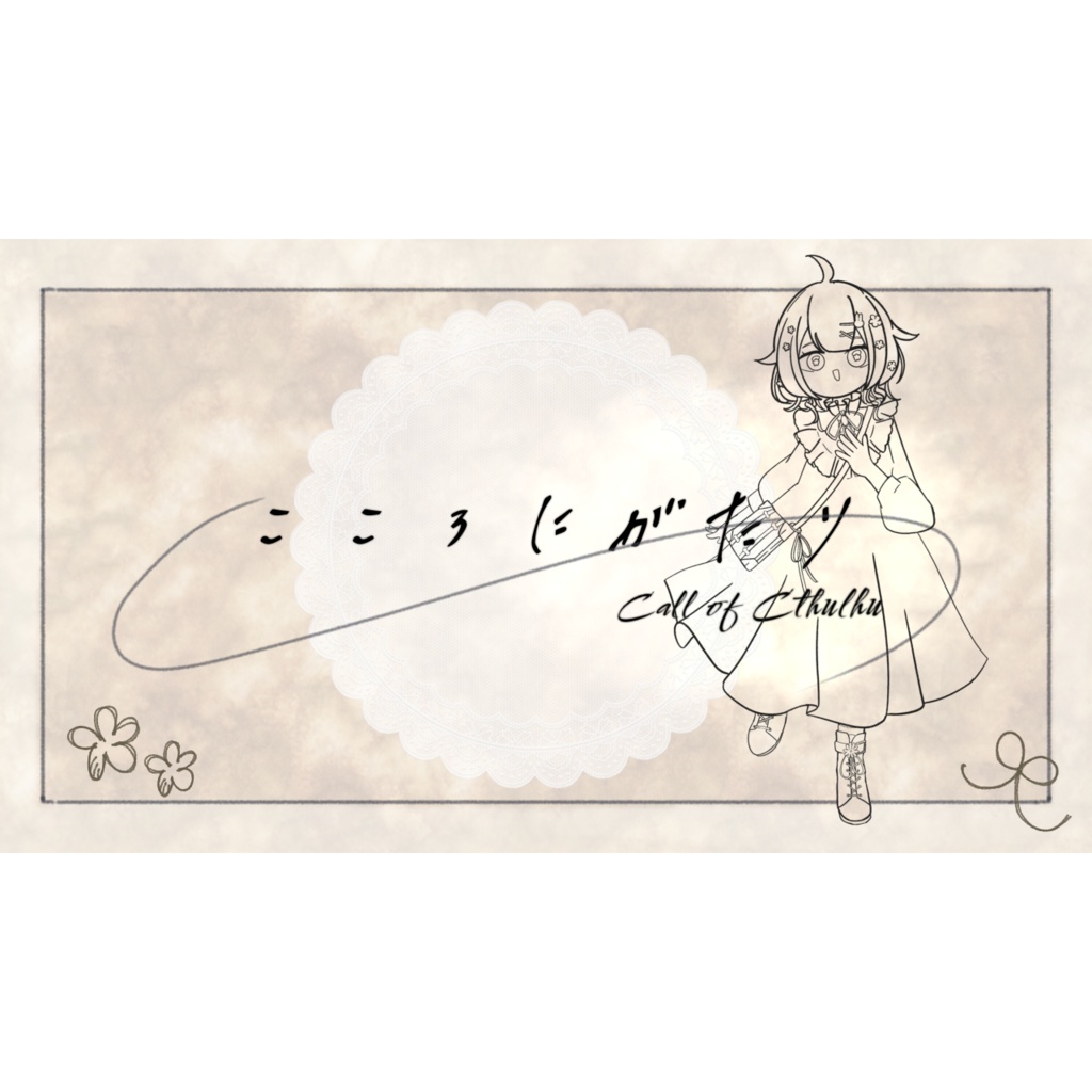 【新クトゥルフ神話TRPG】シナリオ『こころにがたり』