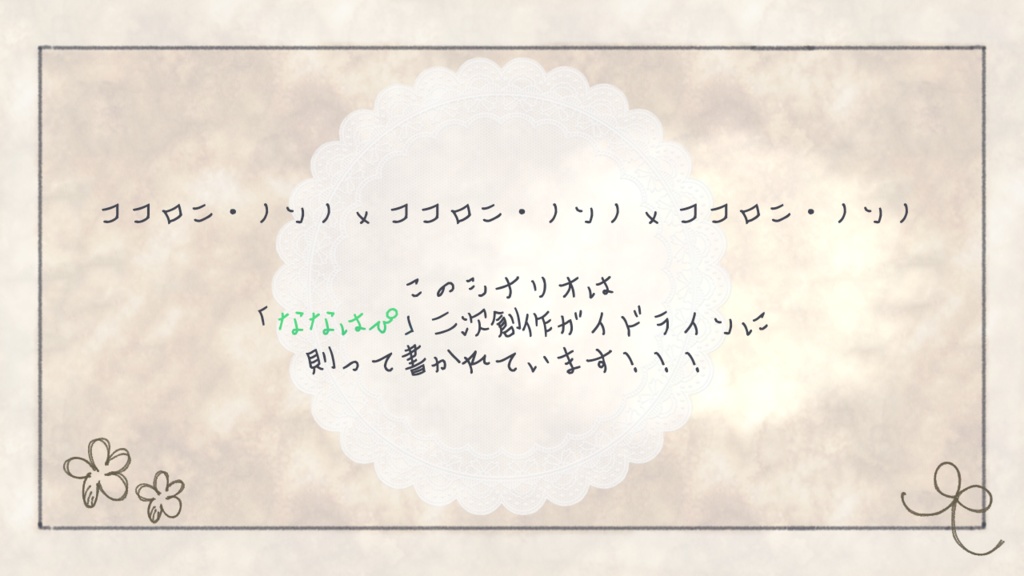 【新クトゥルフ神話TRPG】シナリオ『こころにがたり』