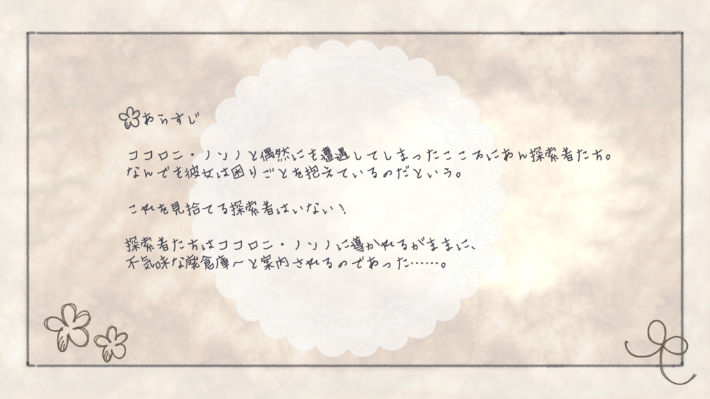 【新クトゥルフ神話TRPG】シナリオ『こころにがたり』