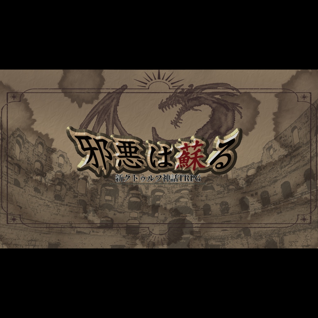 新クトゥルフ神話TRPGシナリオ『邪悪は蘇る』