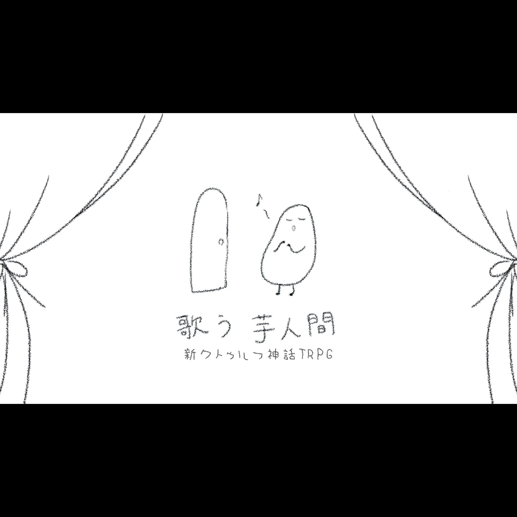 新クトゥルフ神話TRPGシナリオ『歌う芋人間』