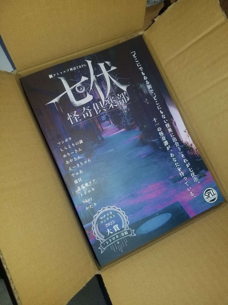 【書籍版】新クトゥルフ神話TRPGシナリオ集『七伏怪奇倶楽部』