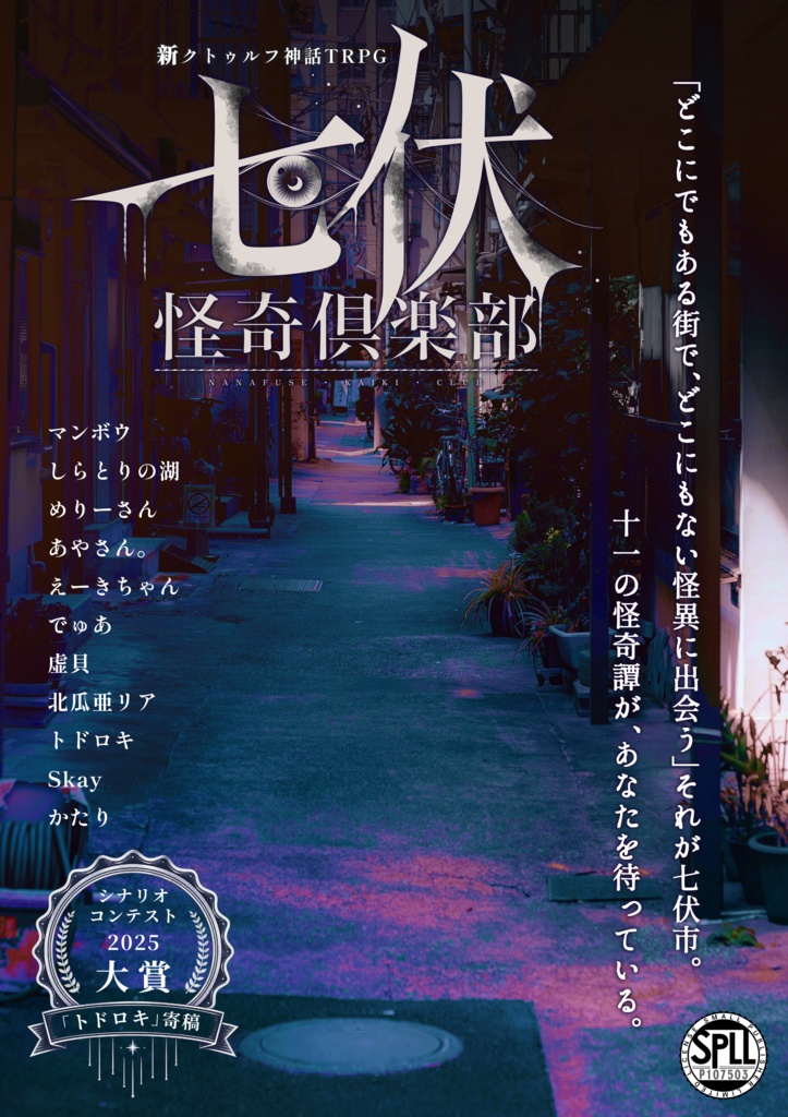 【書籍版】新クトゥルフ神話TRPGシナリオ集『七伏怪奇倶楽部』
