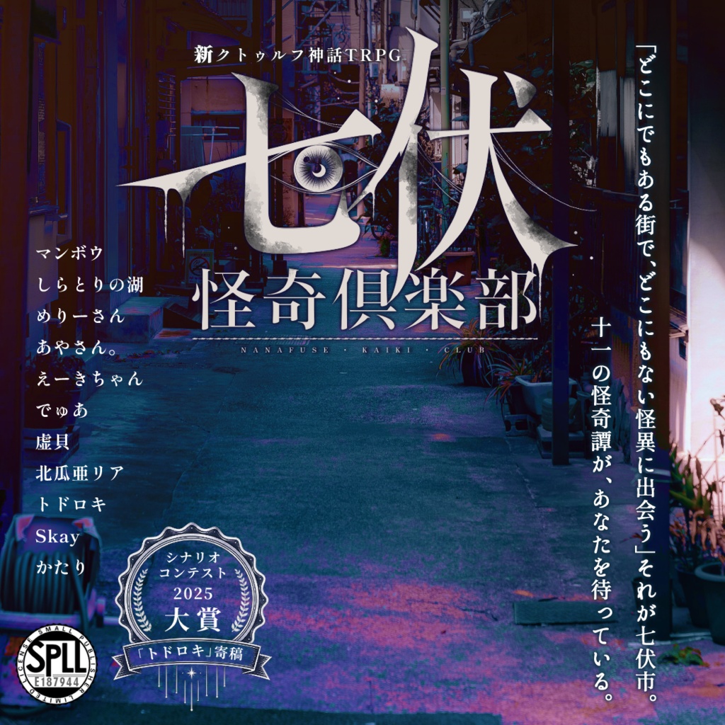 【電子版】新クトゥルフ神話TRPGシナリオ集『七伏怪奇倶楽部』 SPLL:E187944