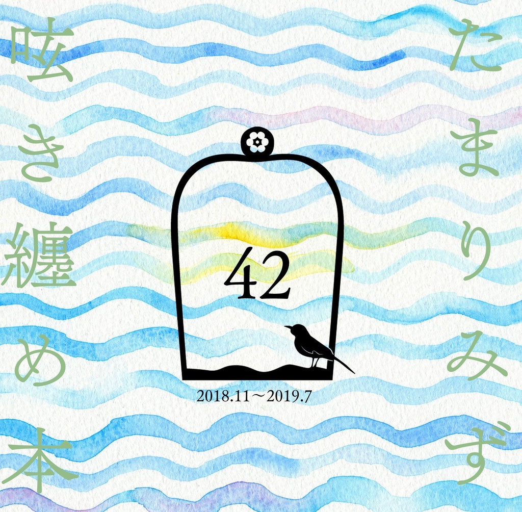 たまりみず呟き纏め本