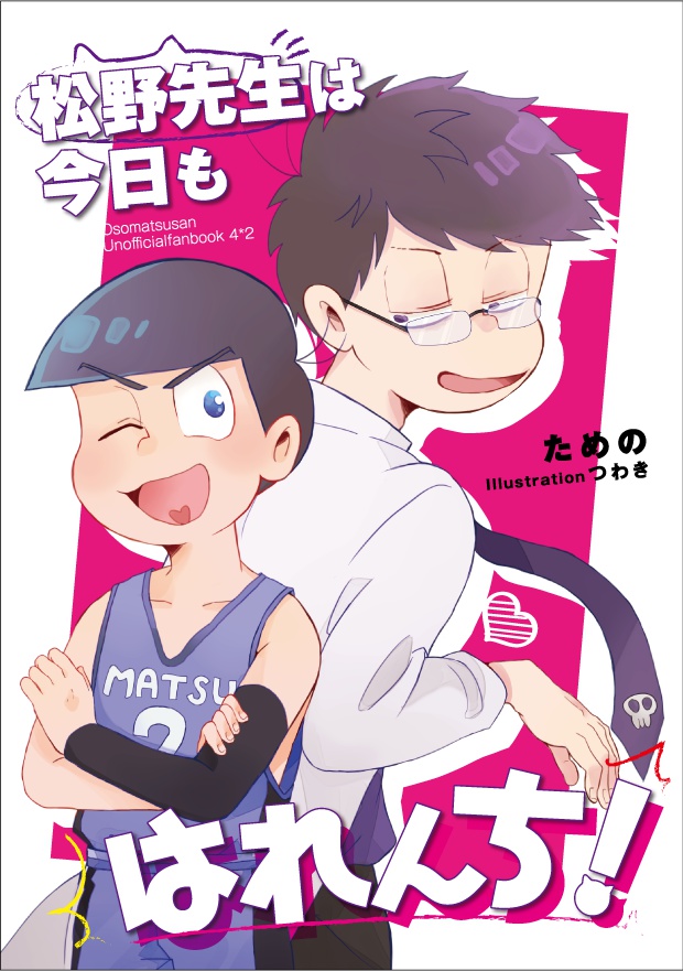 松野先生は今日もはれんち！
