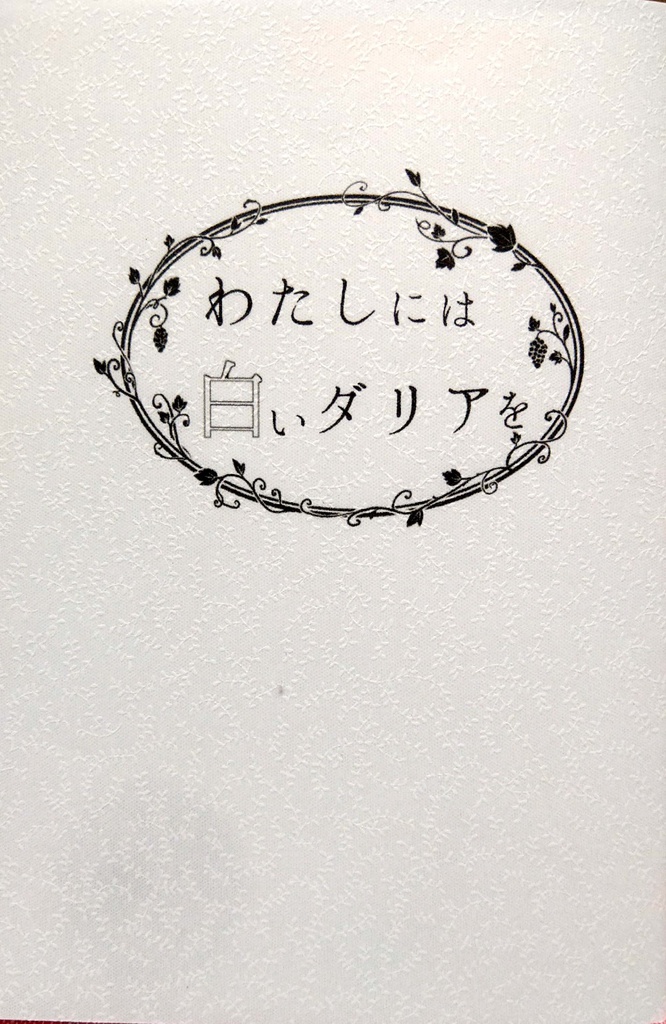 わたしには白いダリアを