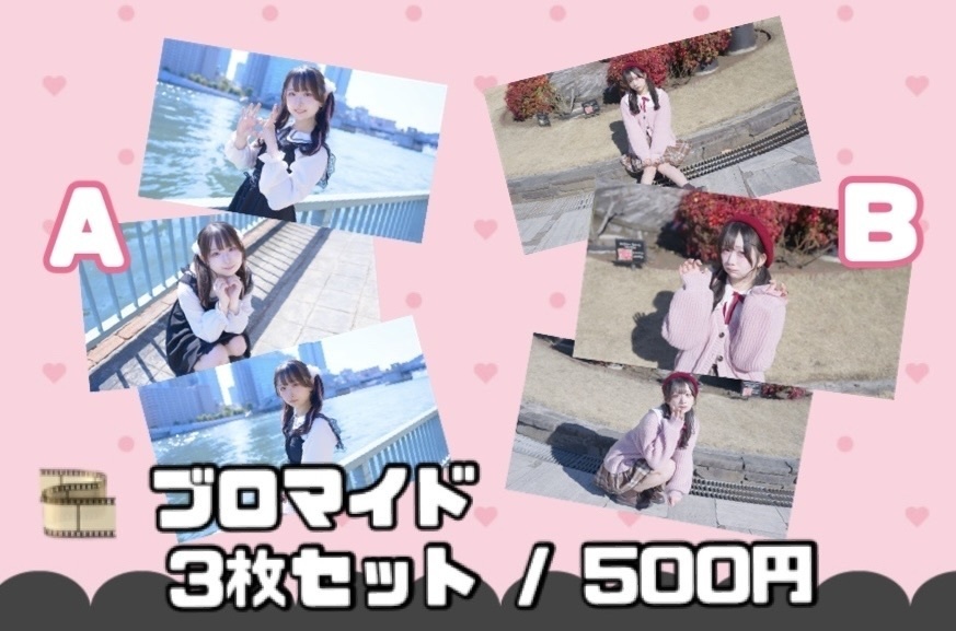 ブロマイド♡