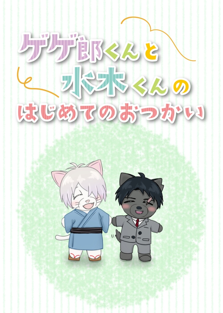 ゲゲ郎くんと水木くんのはじめてのおつかい