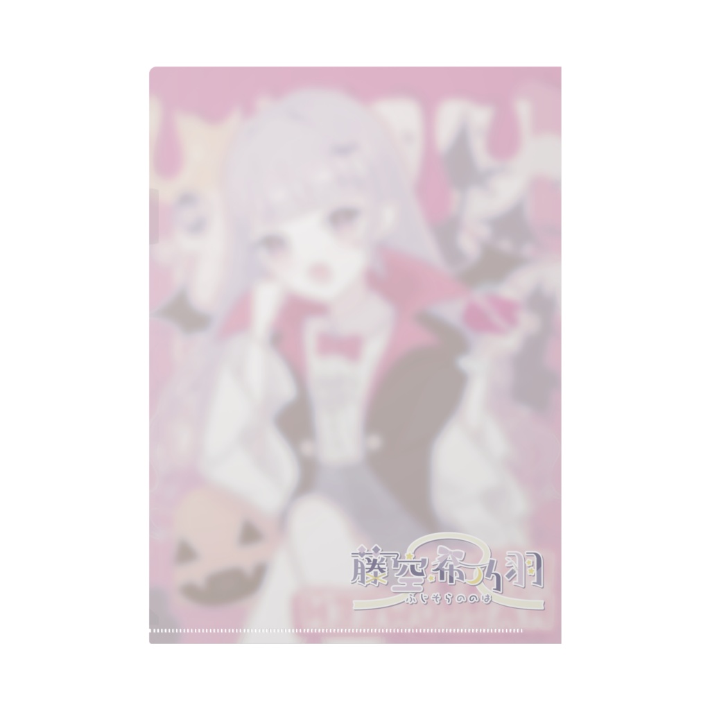 ハロウィンクリアファイル