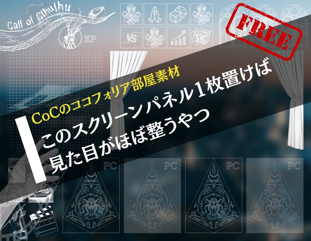 【無料/投げ銭】クトゥルフ神話TRPG部屋パネル