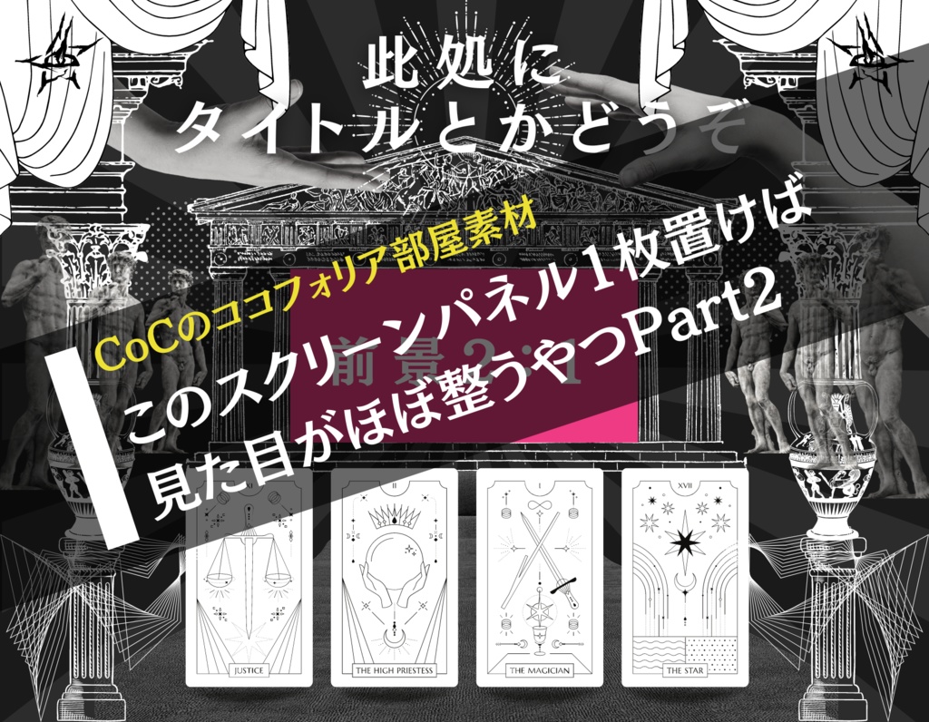 【無料/投げ銭】クトゥルフ神話TRPG部屋パネル_ゴシック風