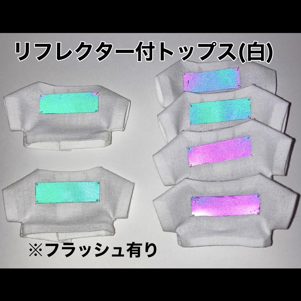 リフレクター付きトップス(白)