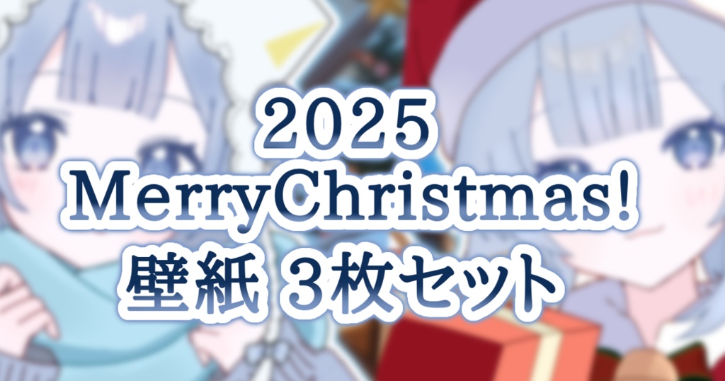 2025 MerryChristmas! 壁紙