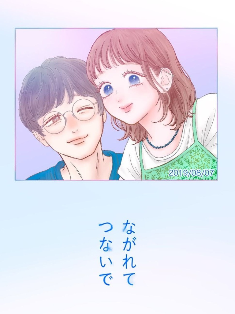 ながれて つないで