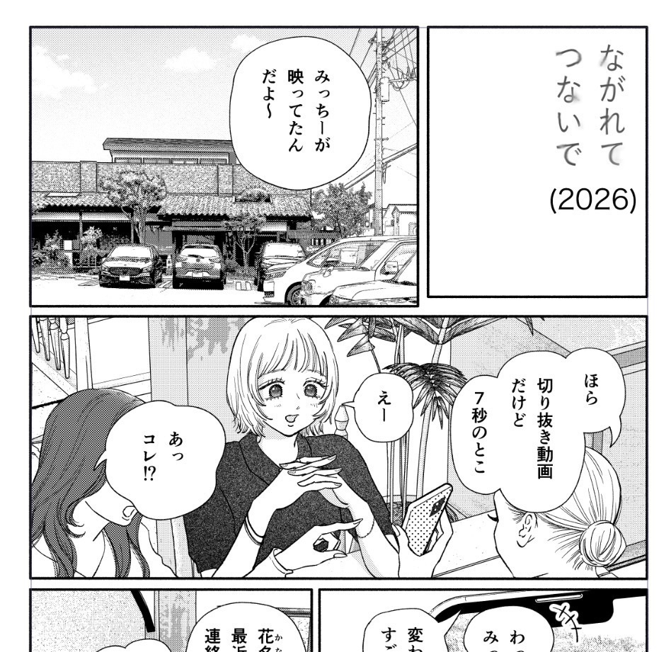 ながれて つないで