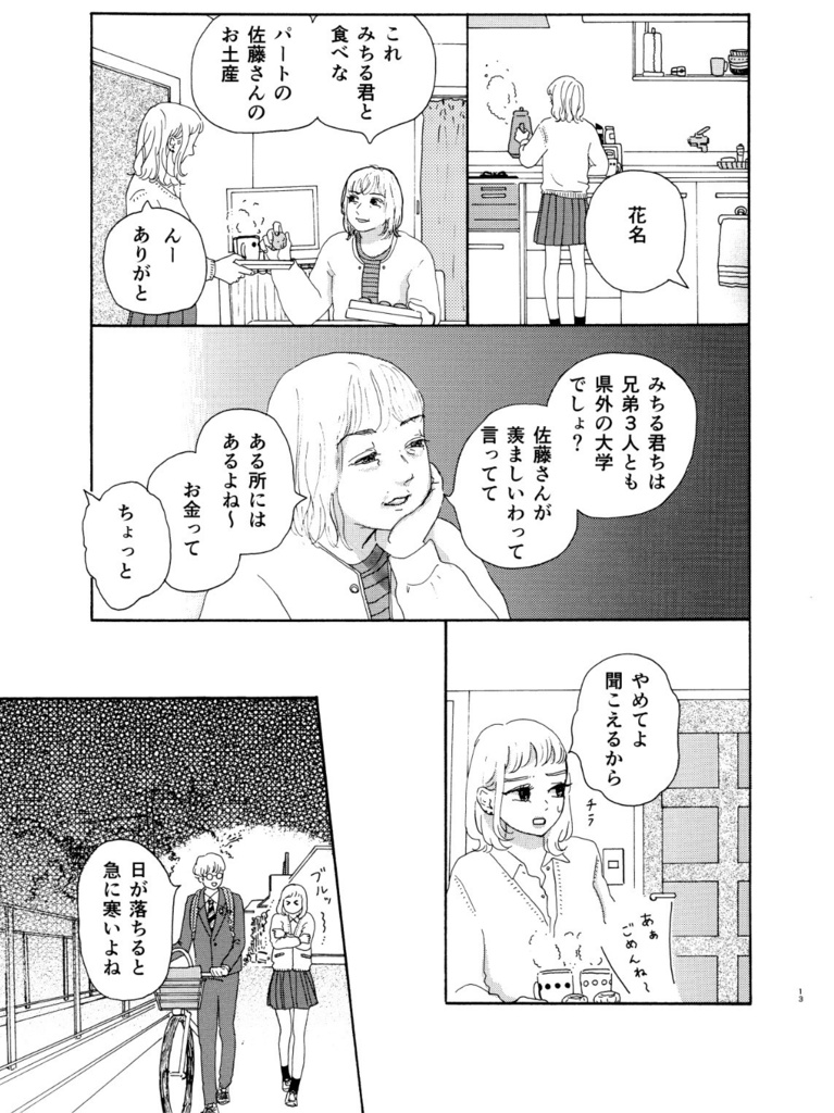 ながれて つないで