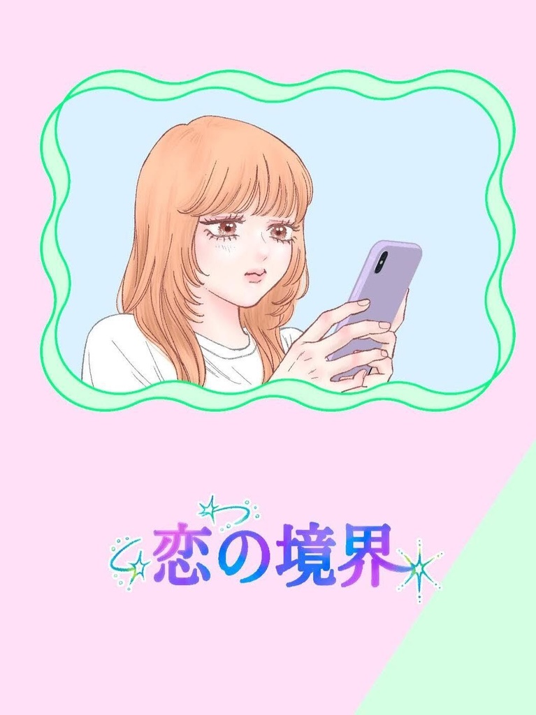 恋の境界