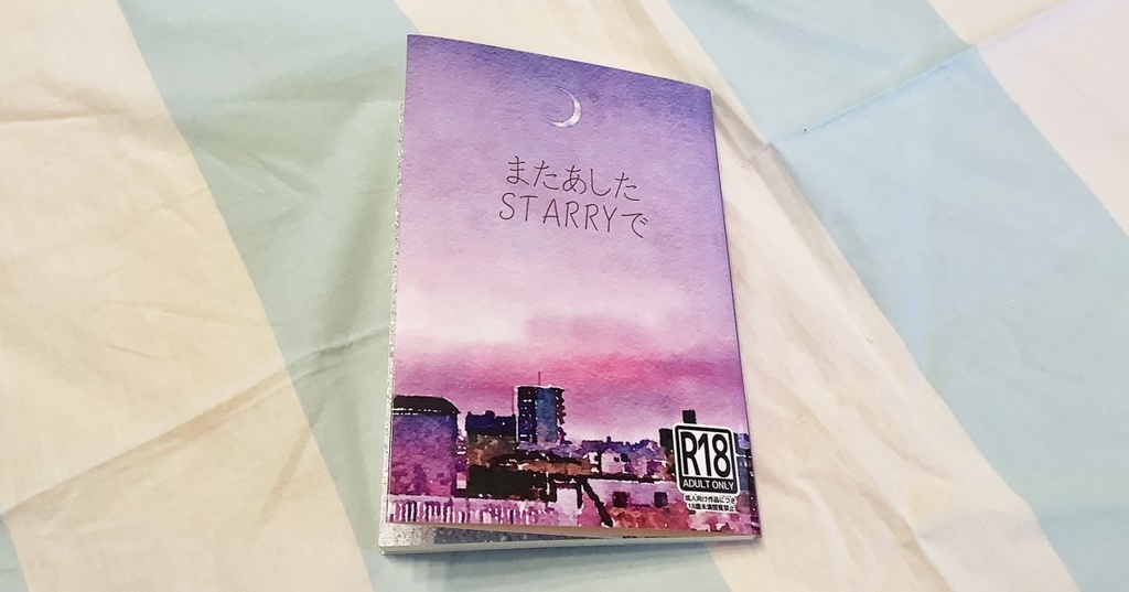 またあした、STARRYで