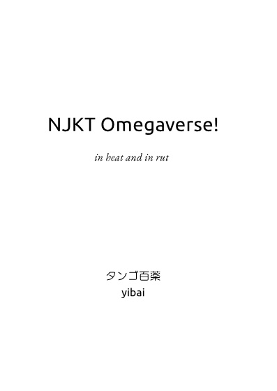 虹喜多オメガバース!