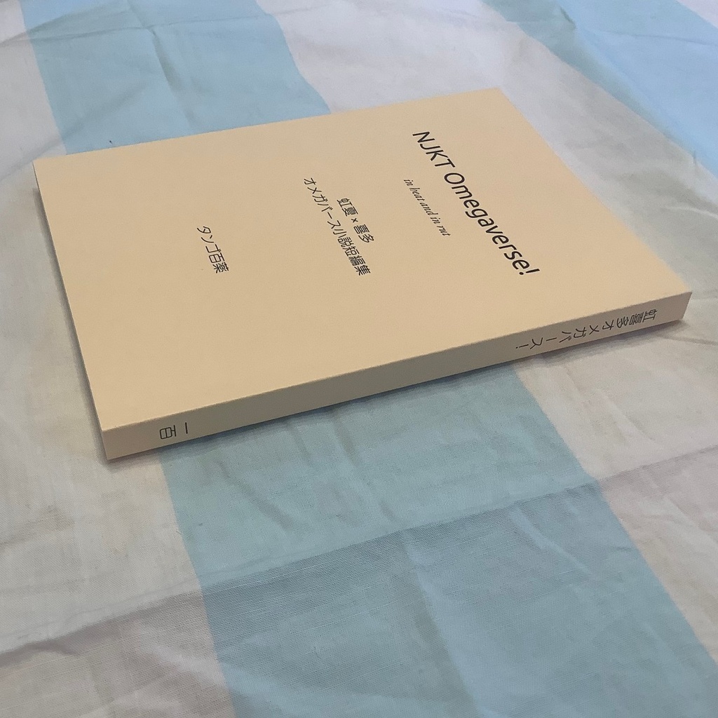 虹喜多オメガバース!