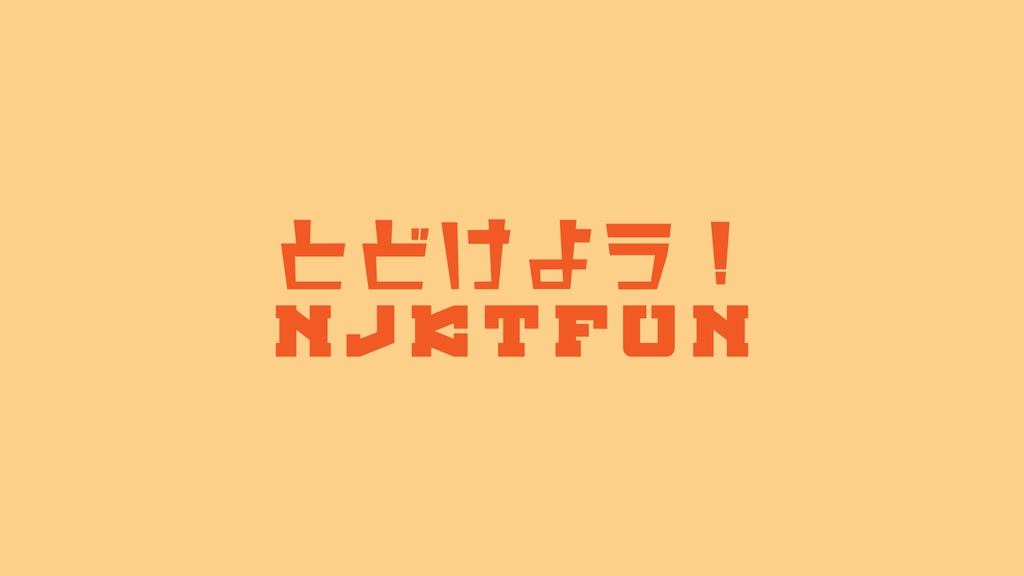 とどけよう！虹喜多ファン！