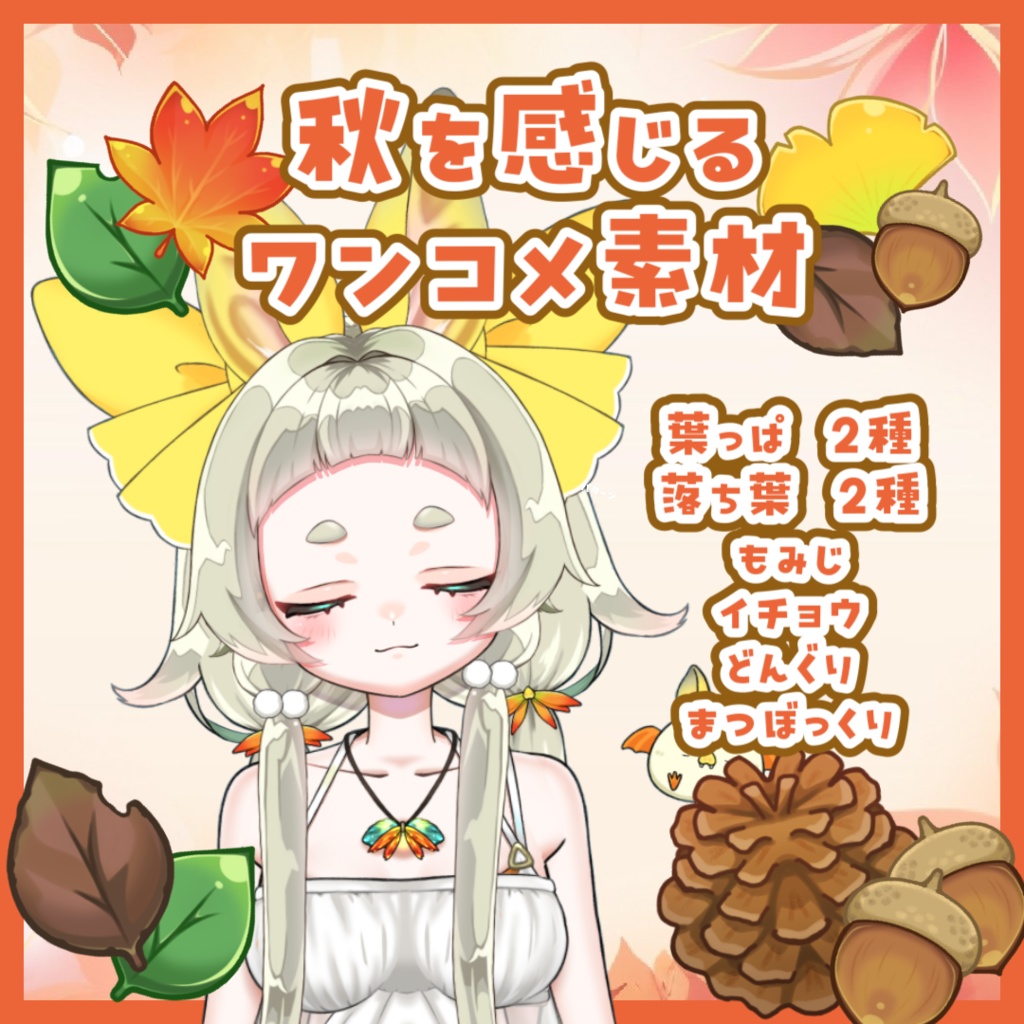 秋を感じるワンコメ素材 落ち葉編