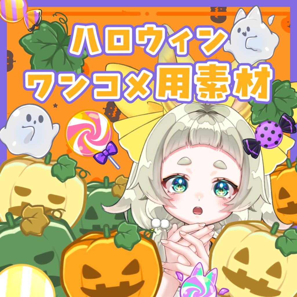 【わんコメ素材】ハロウィンぎゅぎゅっと詰め合わせ