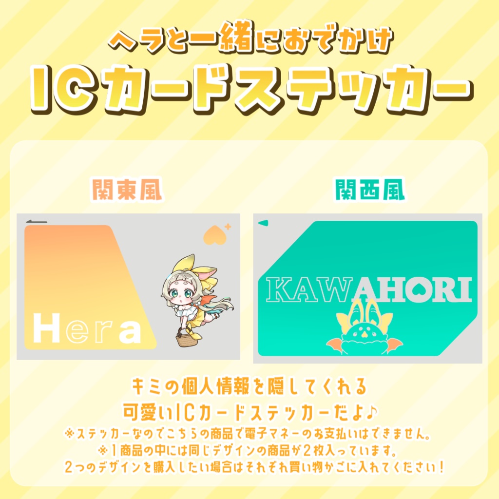 ヘラと一緒におでかけ!ICカードステッカー