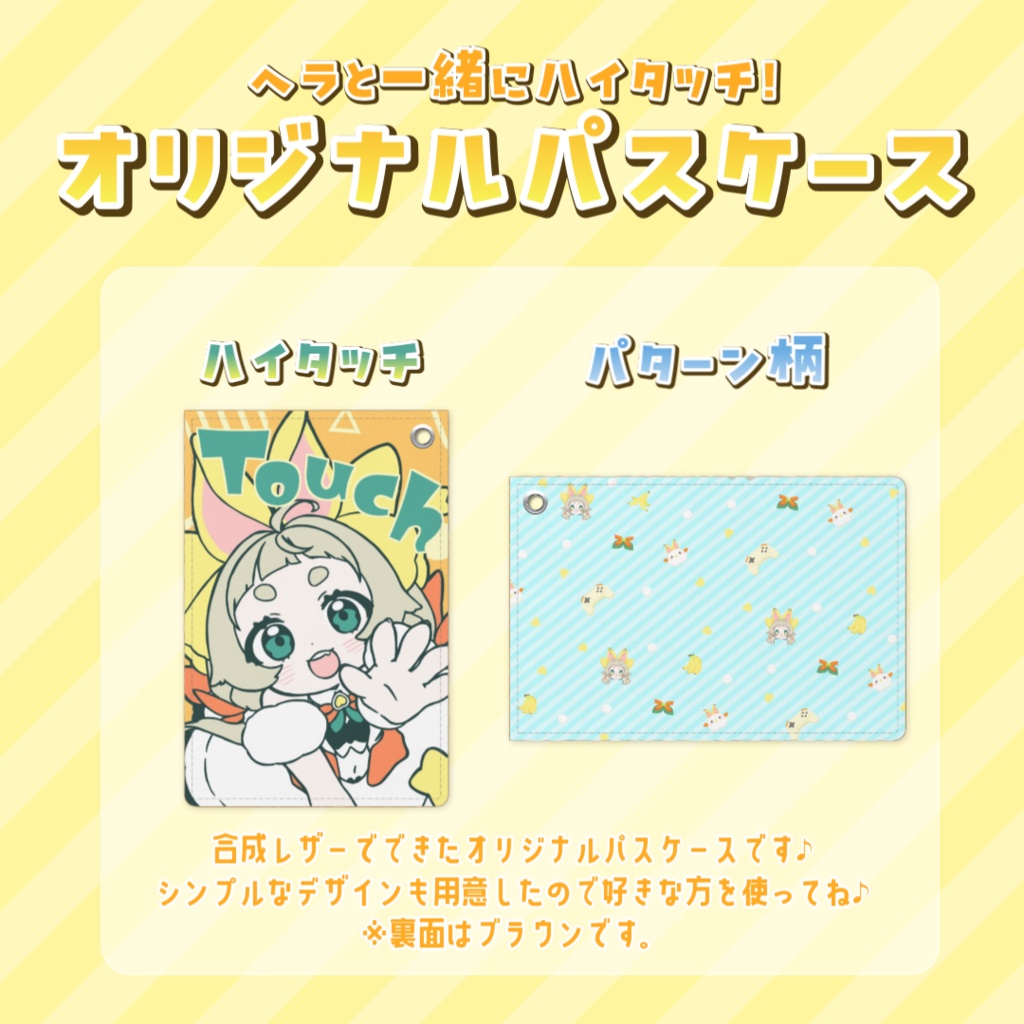 ヘラとハイタッチ！パスケース