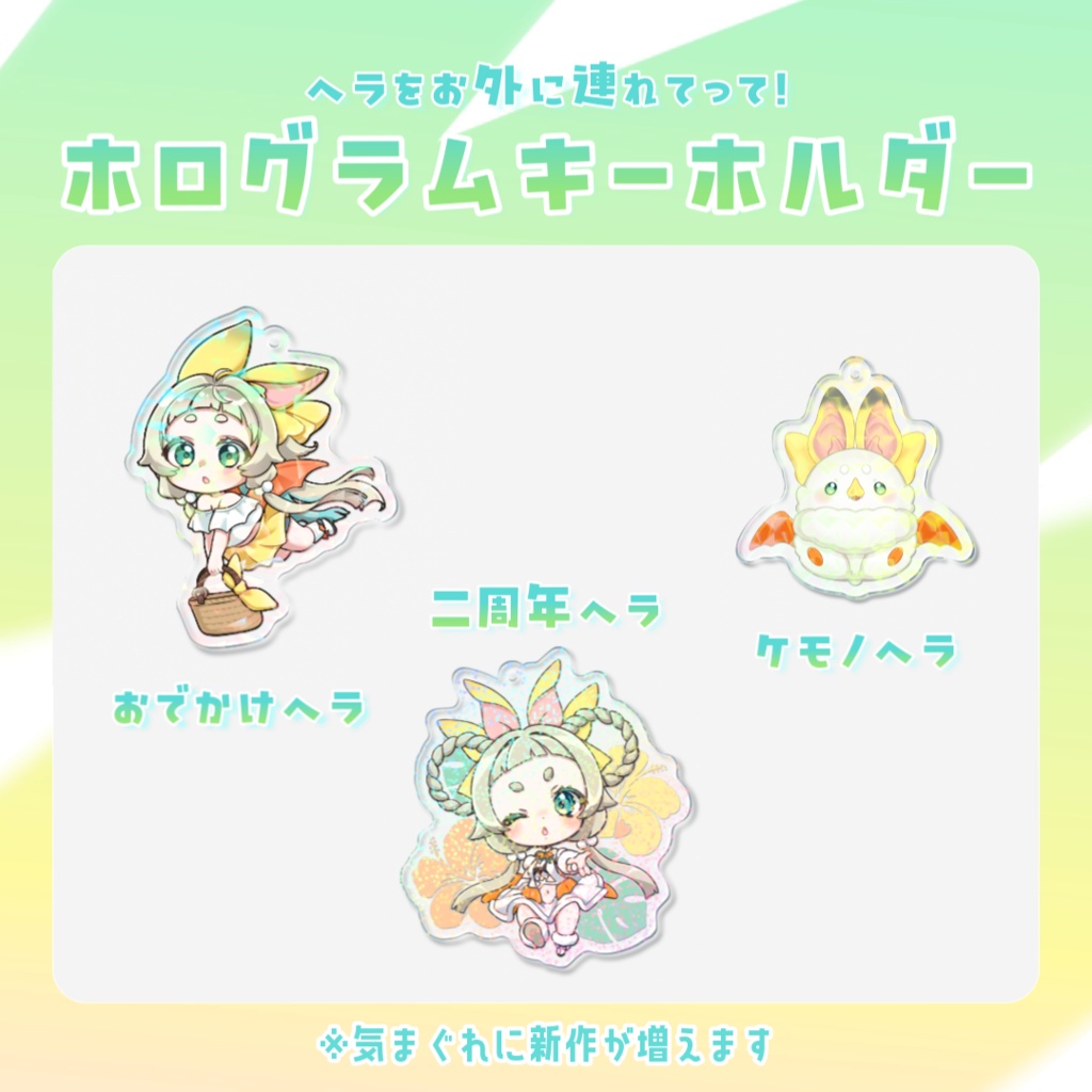 ヘラと一緒におでかけ♪ホログラムキーホルダー
